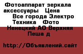 Фотоаппарат зеркала   аксессуары › Цена ­ 45 000 - Все города Электро-Техника » Фото   . Ненецкий АО,Верхняя Пеша д.